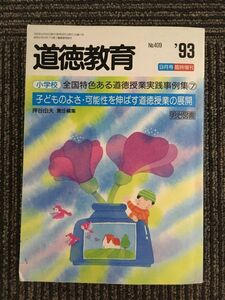 　 道徳教育 ９月号臨時増刊　’９３　/　全国特色ある道徳授業実践事例集?