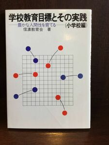 学校教育目標とその実践―豊かな人間性を育てる 小学校編 / 信濃教育会