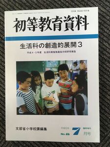 　初等教育資料 生活科の創造的展開３/ 平成6年7月臨時増刊号