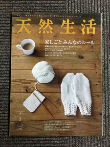 天然生活 2010年 01月号 / 家しごと みんなのルール