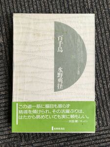 句集 百千鳥　本阿弥現代俳句シリーズIII 24