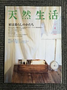 天然生活 2008年 04月号 / 家は暮らしのかたち