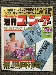 週刊ゴング 　1993年6月17日号　No.466　鶴田、引退報道を否定!!