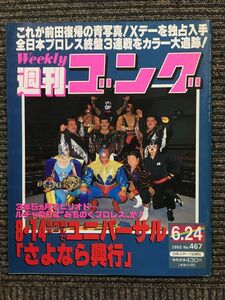 週刊ゴング 　1993年6月24日号　No.467　8・14後楽園ホールでユニバーサル「さよなら興行」