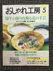 NHK おしゃれ工房 1998年 5月号　端午の節句を飾る花の手芸