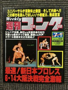  weekly gong 1993 year 7 month 1 day number No.468 fastest! New Japan Professional Wrestling 6*14 Osaka decision war complete ultra .
