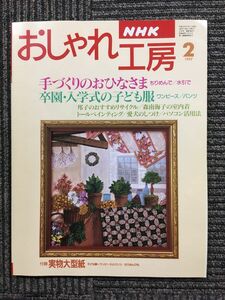 NHK おしゃれ工房 1997年 02月号　手づくりのおひなさま　ちりめん／水引で