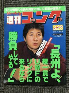 週刊ゴング 　1989年3月23日号　No.248　2・22両国での長州発言に対して前田が返答！！