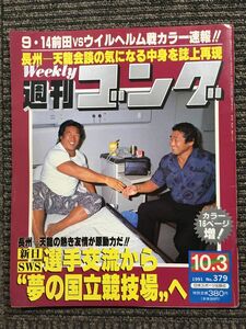 週刊ゴング 　1991年10月3日号　No.379　長州ー天龍会談の気になる中身を誌上再現