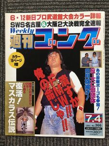 週刊ゴング 　1991年7月4日号　No.366　6・12新日プロ武道館大会カラー詳細