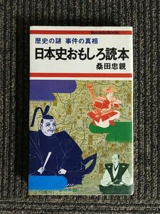 　日本史おもしろ読本　歴史の謎 事件の真相 (廣済堂ブックス) / 桑田 忠親