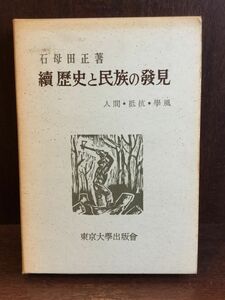 　歴史と民族の発見 続―人間・抵抗・学風 / 石母田 正