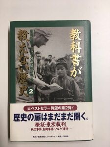 教科書が教えない歴史〈2〉 /藤岡 信勝 (著), 自由主義史観研究会 (著)