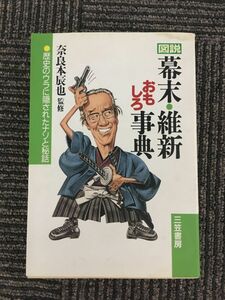 　　図説 幕末・維新おもしろ事典―歴史のウラに隠されたナゾと秘話