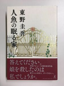 　人魚の眠る家 / 東野 圭吾 (著)