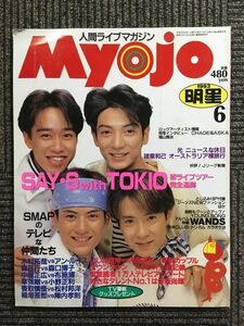 　Myojo 1993年6月号 / SMAPのテレビな仲間たち