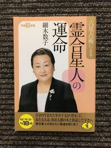 　六星占術による霊合星人の運命〈平成18年版〉 (ワニ文庫) / 細木 数子 (著)