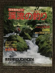 　’90年実用ガイド　渓流の釣り　/　職漁者列伝＆’90年渓流好河川ガイド