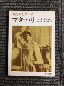 　 世紀の女スパイ マタ・ハリ (角川文庫) / 森田保雄