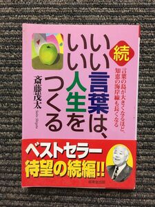 　続・いい言葉は、いい人生をつくる (成美文庫) / 斎藤 茂太 (著)