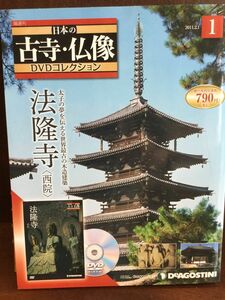 日本の古寺仏像DVDコレクション 創刊号 (法隆寺-西院)
