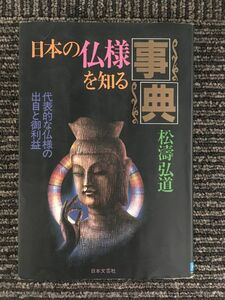 　日本の仏様を知る事典―代表的な仏様の出自と御利益 / 松涛 弘道