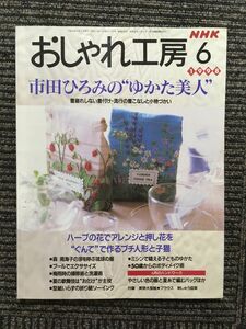 NHK おしゃれ工房 1998年6月号 / 市田ひろみのゆかた美人