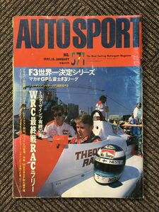 オートスポーツ AUTO SPORT 1991.01.15 No.571 / F3世界一決定シリーズ、WRC最終戦RACラリー