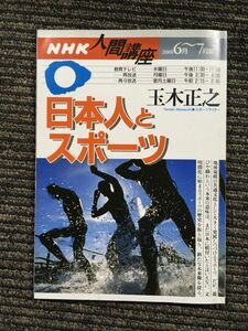 日本人とスポーツ (NHK人間講座) / 玉木 正之