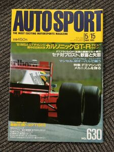 オートスポーツ AUTO SPORT 1993.05.15 No.630 / カルソニックGT-Rデビューウイン