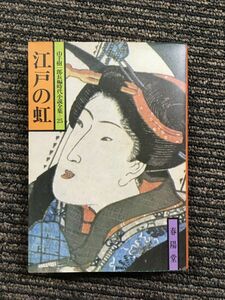 江戸の虹 (山手樹一郎長編時代小説全集25) / 山手 樹一郎