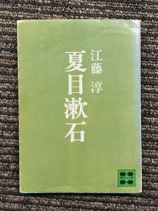 夏目漱石（講談社文庫）/江藤 淳