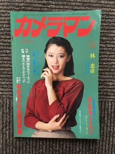 月刊 カメラマン 1978年12月号 / 表紙：夏目雅子