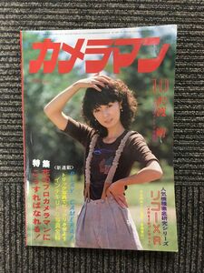 月刊 カメラマン 1978年10月号 / 表紙：木之内みどり