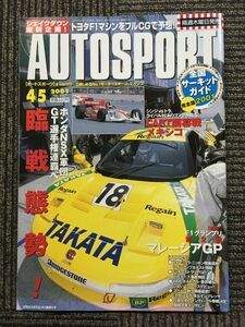 AUTO SPORT (オートスポーツ) 2001年4月5日号　No.817　臨戦態勢! ホンダNSX軍団 GT選手権制覇へ