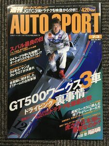 AUTO SPORT (オートスポーツ) 2003年7月3日号　No.923　GT500ワークス３車ドライビング裏事情