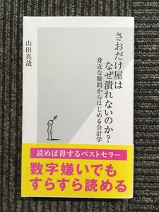 さおだけ屋はなぜ潰れないのか? 身近な疑問からはじめる会計学 (光文社新書) / 山田 真哉 (著)