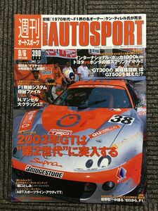 AUTO SPORT (オートスポーツ) 2001年9月6日号　No.833　2003年GTは”第２世代”に突入する