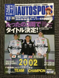 AUTO SPORT (オートスポーツ) 2002年10月31日号　No.890　東京都心をWRカーが走った 次はお台場スーパーSS開催だ