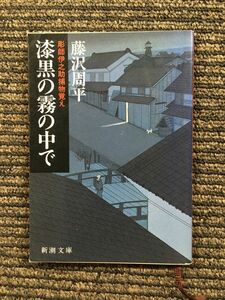 漆黒の霧の中で―彫師伊之助捕物覚え (新潮文庫) / 藤沢 周平