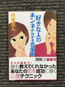 好きな人のホンネがわかる恋愛術 (広済堂文庫) / 内藤 誼人