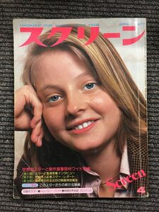 スクリーン　1977年4月号　/　世界のスターと新作直撃取材ワイド特集