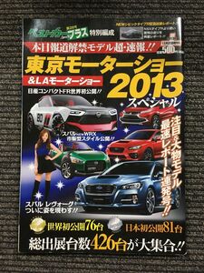 東京モーターショー２０１３スペシャル　2013年12月21日増刊号（ベストカー第28号プラス特別編成）