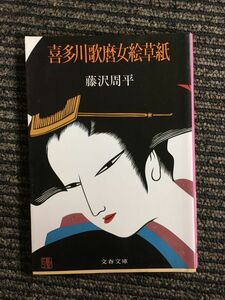 喜多川歌麿女絵草紙 (文春文庫) / 藤沢 周平