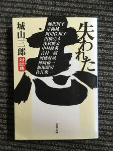 失われた志―対談集 (文春文庫) / 城山 三郎