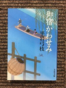 新装版 御宿かわせみ (文春文庫) / 平岩 弓枝 (著)