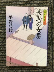 御宿かわせみ (26) 長助の女房 (文春文庫) / 平岩 弓枝 (著)