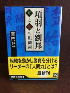 項羽と劉邦 知と情の組織術 (講談社文庫) / 童門 冬二