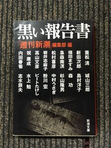 黒い報告書 (新潮文庫) / 「週刊新潮」編集部 (編集)