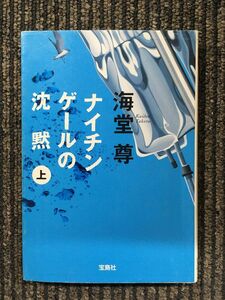 ナイチンゲールの沈黙(上) (宝島社文庫) / 海堂 尊 (著)